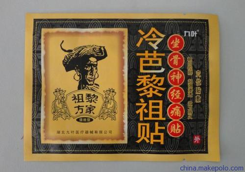 药品包装袋 膏药袋 超市柜台广告围膜厂家 - 药品